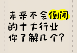 永不倒闭三大行业(无本钱创业22种方法)