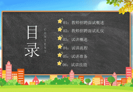 面试技巧课件(面试课件怎么做)