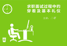 求职面试课件模板(求职面试课件模板下载)