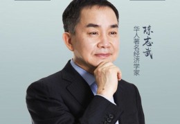 华裔经济学家陈志武(知名经济学家陈志武曾经发表)