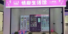 加盟成人用品店能赚钱吗(加盟成人用品店能赚钱吗多少钱)