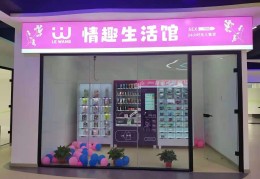 加盟成人用品店能赚钱吗(加盟成人用品店能赚钱吗多少钱)