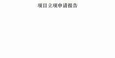 企业立项报告是什么(企业立项报告是什么文件)