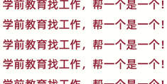 学前教育求职计划800字(学前教育求职计划书求职目标)