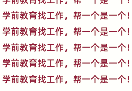 学前教育求职计划800字(学前教育求职计划书求职目标)