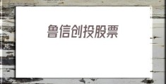 鲁信创投股票(鲁信创投股票同花顺)