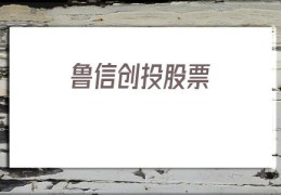 鲁信创投股票(鲁信创投股票同花顺)