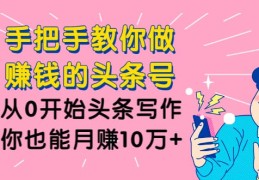 头条号怎么注册赚钱的(头条号怎么注册的步骤视频)