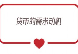 货币的需求动机(人们对货币需求的动机)