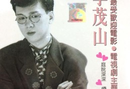 歌手李茂山简历(歌手李茂山歌曲大全)