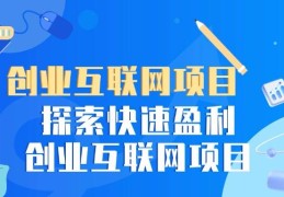 互联网有什么创业项目吗(互联网有什么创业项目吗知乎)