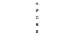 项目可行性报告表格怎么做(项目可行性报告包含哪些内容)