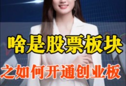 包含股票怎么开通创业板块需要花钱吗的词条