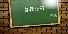 自我介绍的ppt模板一页(自我介绍的ppt模板一页图片)