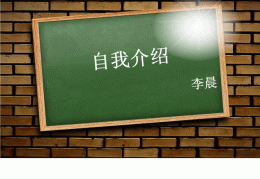 自我介绍的ppt模板一页(自我介绍的ppt模板一页图片)