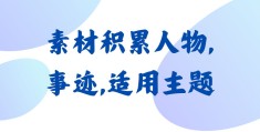 人物素材适用主题(人物素材适用主题200字)
