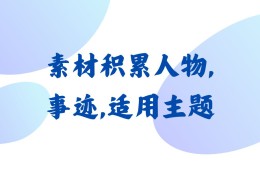 人物素材适用主题(人物素材适用主题200字)