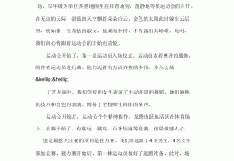 运动会传记作文(运动会宜传稿200字)