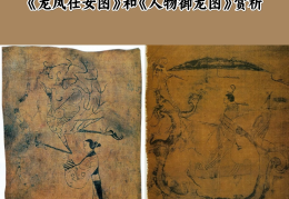 人物御龙帛画绘画手法图片(人物御龙帛画表现了什么主题)