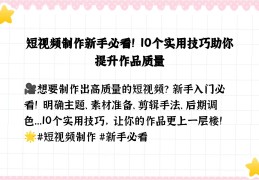 新手怎么做短视频(新手怎么做短视频怎么加字幕)