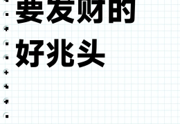 梦见自己摆地摊做小生意什么意思(梦见自己摆地摊做小生意什么意思啊)