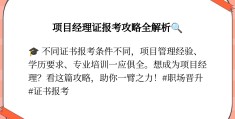 项目经理报名条件有哪些(项目经理资格证书报考条件)