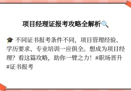 项目经理报名条件有哪些(项目经理资格证书报考条件)
