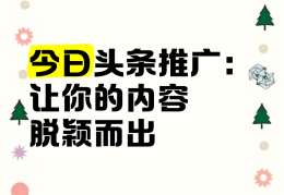 今日头条推广的好处(今日头条推广适合什么行业)