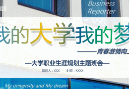 大学生职业生涯PPT模板(大学生职业生涯ppt模板图片)