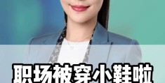 领导如何给下属穿小鞋(领导如何给下属穿小鞋子)