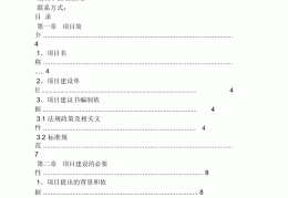项目建议书编制的程序和内容是什么(项目建议书编制的程序和内容是什么意思)