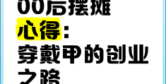 00后创业项目(00后创业项目排行榜)