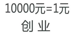 一万块的创业项目有哪些(一万块的创业项目有哪些呢)