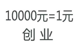 一万块的创业项目有哪些(一万块的创业项目有哪些呢)