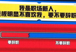 作为工作很久的人,你有哪些告诫职场新人的经验?的简单介绍