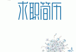 个人简历封面在线制作模板(个人简历封面模板图片自己画)
