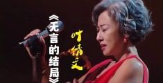 包含叶倩文李茂山《无言的结局》现场视频的词条