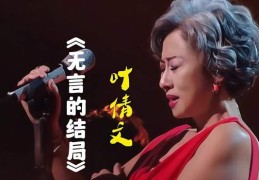 包含叶倩文李茂山《无言的结局》现场视频的词条