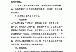 甜品店创业计划书完整(甜品店创业计划书完整版4000字)