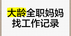 50岁至55岁找工作(50岁至55岁找工作就近)
