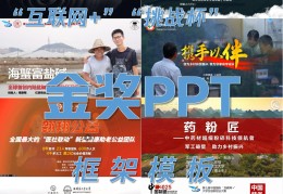 互联网+创新创业大赛路演ppt(互联网加创新创业大赛ppt优秀作品)