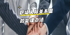 职场的人际关系处理方法有哪些呢(职场的人际关系处理方法有哪些呢英语)