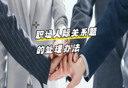 职场的人际关系处理方法有哪些呢(职场的人际关系处理方法有哪些呢英语)
