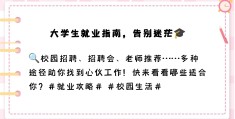大学生求职渠道有哪些途径(大学生求职渠道有哪些途径呢)