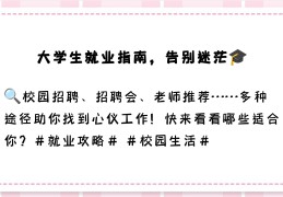 大学生求职渠道有哪些途径(大学生求职渠道有哪些途径呢)