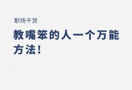 你在教我做事?职场(你在教我做事的下一句是什么)