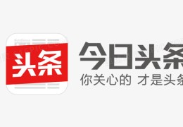 今日头条取得成功的原因(今日头条取得成功的原因有哪些)