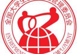 cy.ncsscn全国大学生创业服务网注册(全国大学生创业服务网cyncsscn官网登录)
