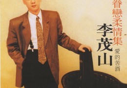李茂山现状图片(李茂山现状图片简介)