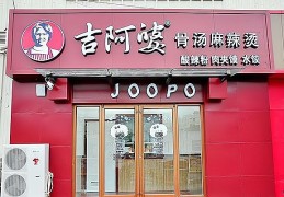 加盟一家麻辣烫店的投资和利润怎么算的简单介绍
